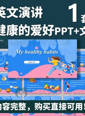 【B-286】英文演讲-我的健康习惯良好生活-PPT+文稿课堂分享比赛