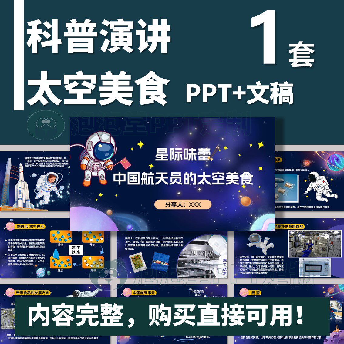 【B-300】学生科普演讲PPT+文稿-介绍太空美食航天知识课分享比赛
