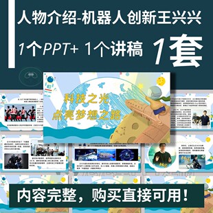 【B-386】科技创造者王兴兴人物介绍-PPT+文稿-演讲比赛课堂分享