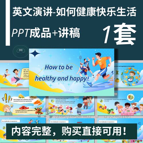 【B-357】英文演讲-如何健康与快乐PPT+文稿课前分享演讲比赛
