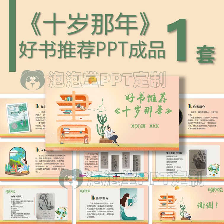 【b-126】好书推荐十岁那年学生好书分享演讲ppt阅读课教学课件