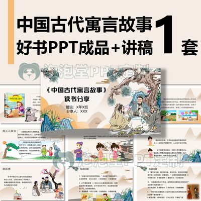 【B-184】中国古代寓言故事读书分享班会PPT学生阅读推荐演讲比赛