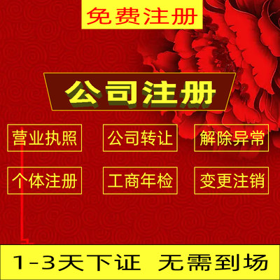 广州深圳公司注册营业执照代办个体工商注销变更代办理电商企业