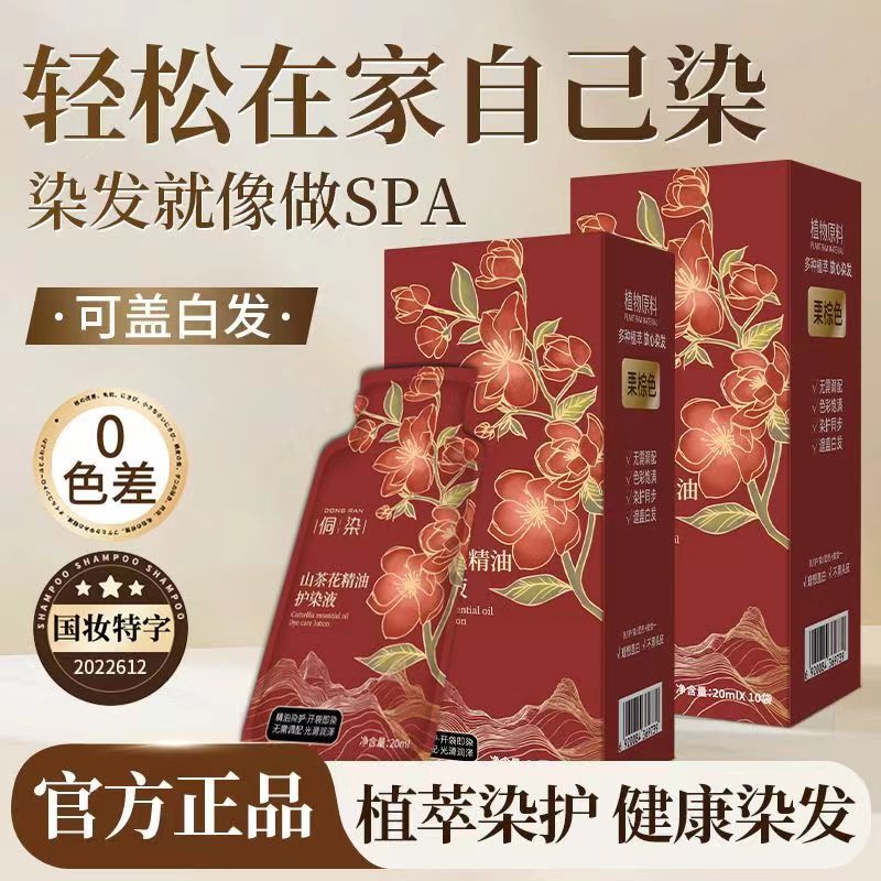 泡泡染山茶花精油护染液纯植物染发剂袋装女染发膏免漂一洗上色
