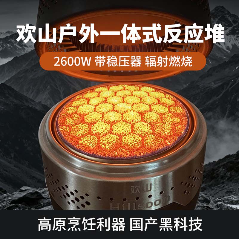 欢山户外一体式反应堆炉头带稳压器高海拔便携式高山炉炊具套装