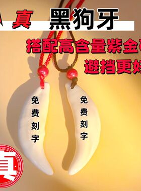免费刻字真黑狗牙吊坠