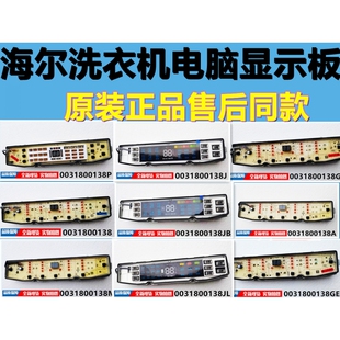 适用海尔波轮洗衣机电脑显示板0031800138/A/M/J/F/JQ/FF/GD原装