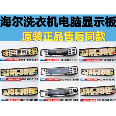 适用海尔波轮洗衣机电脑显示板0031800138/A/M/J/F/JQ/FF/GD原装