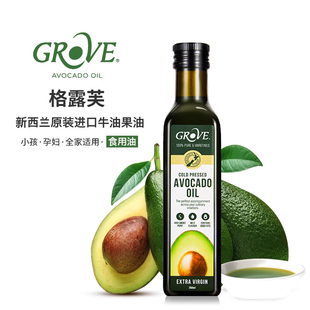 新西兰进口牛油果油GROVE格露芙儿童食用油热炒煎凉拌鳄梨油250ml