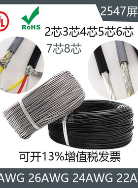 屏蔽线UL2547 28AWG 2芯3芯4芯5芯6芯 USB数据线 信号线 多股缠绕