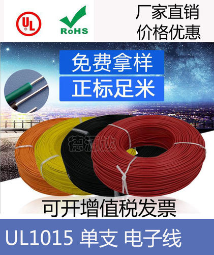 UL1015单支线 22/20/18/16AWG电子线 单股单芯线 单股镀锡天线