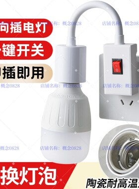 插座灯耐高温超亮照明