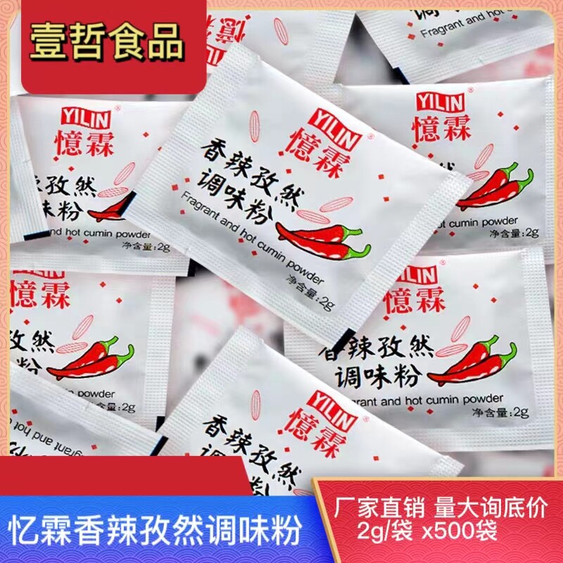 忆霖香辣孜然粉2g*500小包 孜然调味粉烧烤烤肉香辣粉香锅炸鸡料