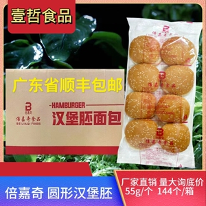 倍嘉奇圆形芝麻汉堡胚面包144个整箱奶茶店麦王鸡腿堡商用半成品