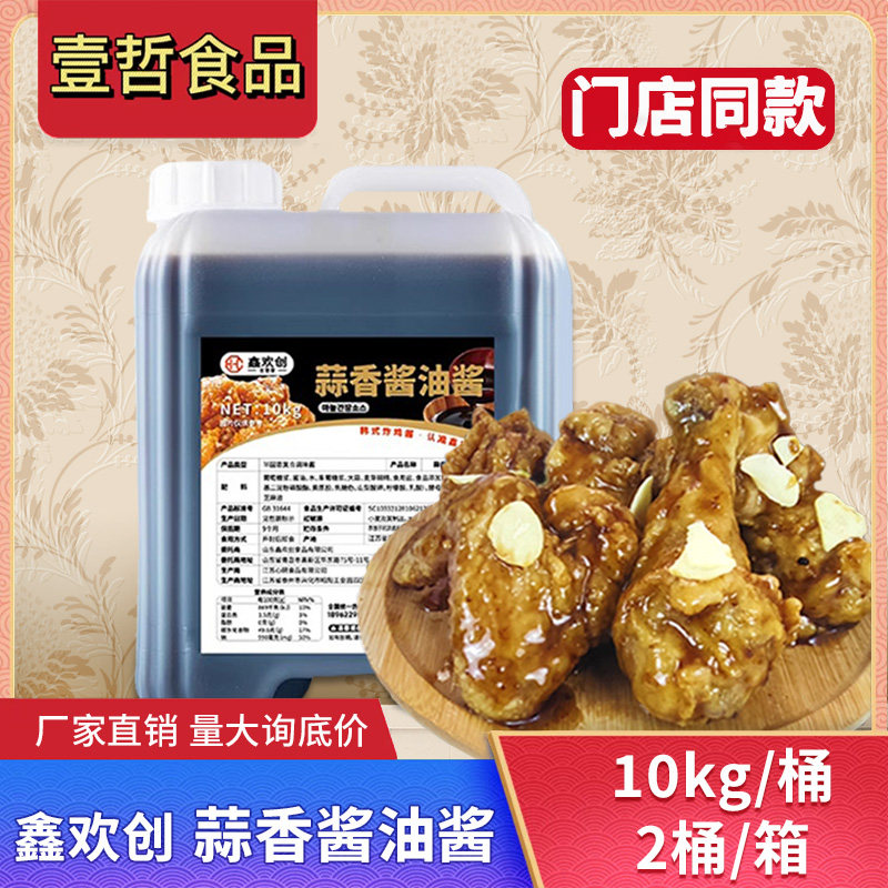 鑫欢创蒜香酱油酱10kg商用大桶装韩式炸鸡酱连锁餐厅加盟专用酱料