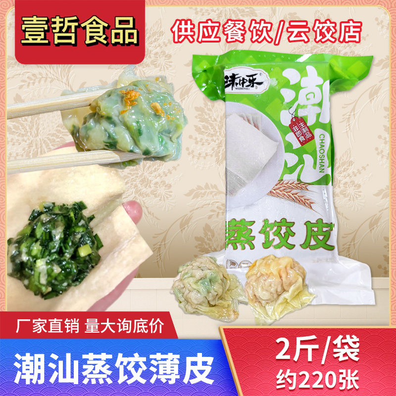 味中乐潮汕蒸饺薄皮商用2斤普宁特色小吃炊饺超薄皮半成品早餐
