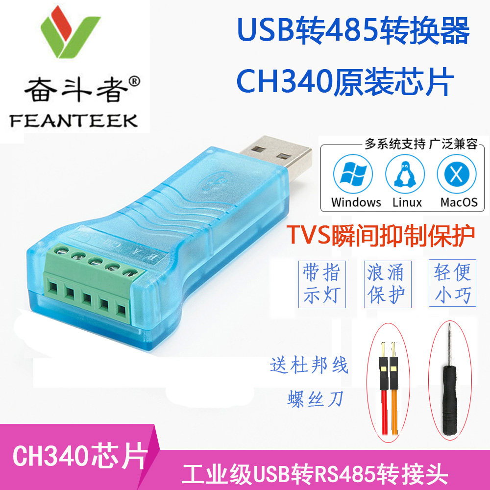 奋斗者usb转485转换器转串口通讯