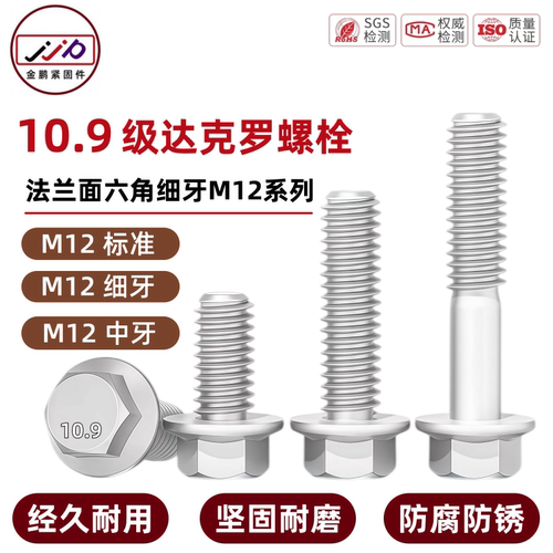 达克罗10.9级细牙六角法兰螺栓