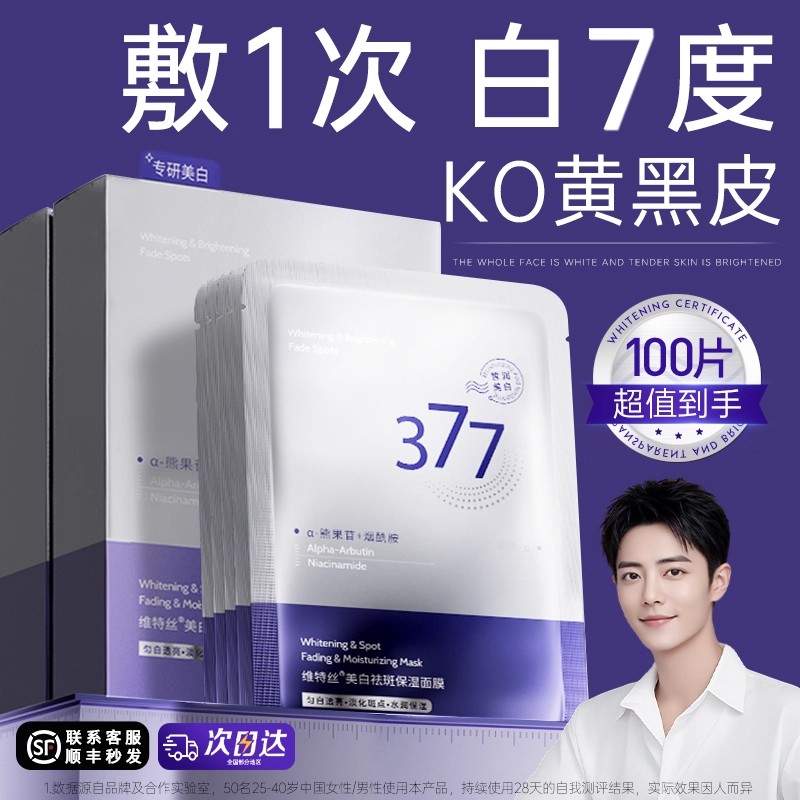 377美白面膜补水保湿去黄气暗贴片面膜