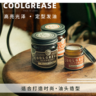 日本COOLGREASE SUPERIOR男士发油水基保湿定型无味高亮度大背头