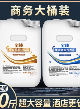 酒店宾馆专用大桶20kg40斤洗发水沐浴露二合一浴场补充装足浴散装