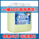 酒店专用商用大桶漂白水40斤宾馆漂白剂白色衣物去渍去黄床单增白