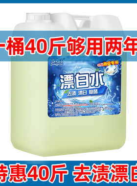 酒店专用商用大桶漂白水40斤宾馆漂白剂白色衣物去渍去黄床单增白