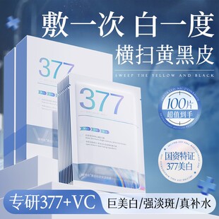 维特丝377双抗面膜补水美白去黄气暗沉淡斑保湿提亮肤色紧致正品