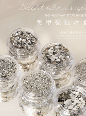 美甲饰品亮银色闪粉系列碎银亮片