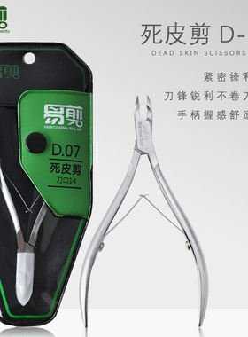 易剪死皮剪D-07银色不锈钢美甲钳修甲手指甲倒刺去死皮专用剪刀