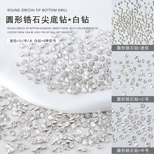 圆形锆石美甲饰品5A锆石钻石白钻圆形锆石尖底钻指甲装饰品50颗