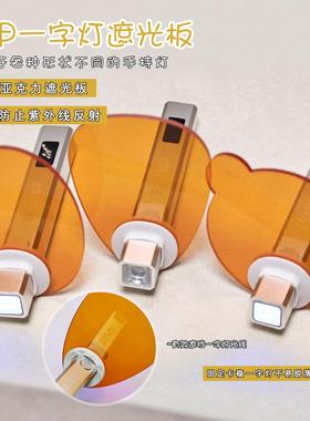 美甲一字灯挡光板手持灯紫光护眼挡片适配多款一字灯罩橙色遮光板