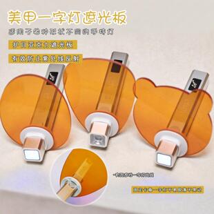 美甲一字灯挡光板手持灯紫光护眼挡片适配多款一字灯罩橙色遮光板