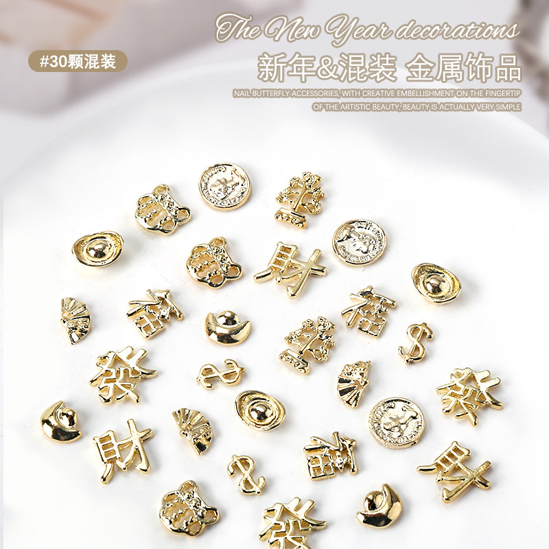 30颗混装新年美甲金属钻饰品发财钱币元宝金色镂空指甲贴钻配饰品