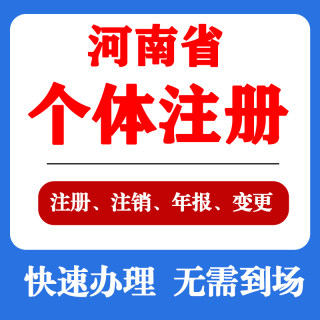 河南注册个体公司营业执照郑州濮阳商丘平顶山等代办变更电商抖店