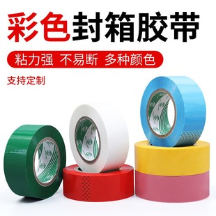彩色封箱胶带整箱批发快递打包封口胶布强力高粘分色识别黑白胶纸