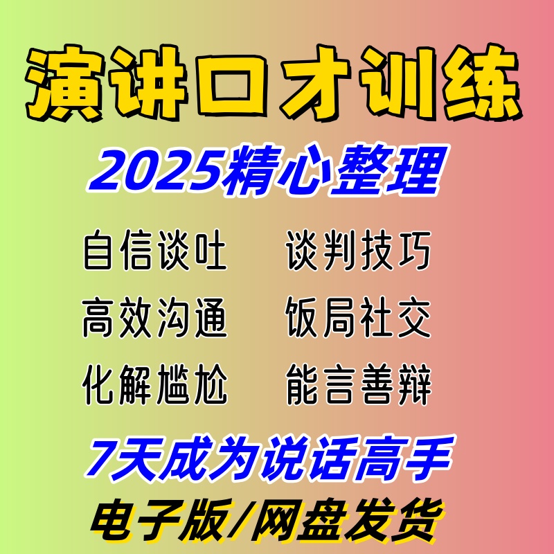 演讲口才技巧训练语言表达沟通能力提升人际关系自信高情商