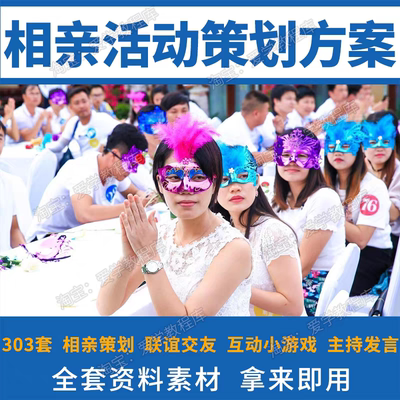 青年相亲大会交友联谊会派对活动PPT方案策划游戏主持词word模板