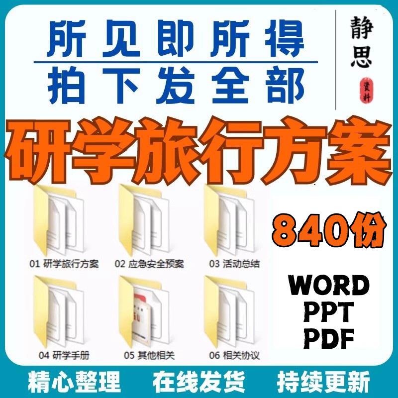 中小学研学旅行方案课程设计手册电子版总结活动计划策划实施方案