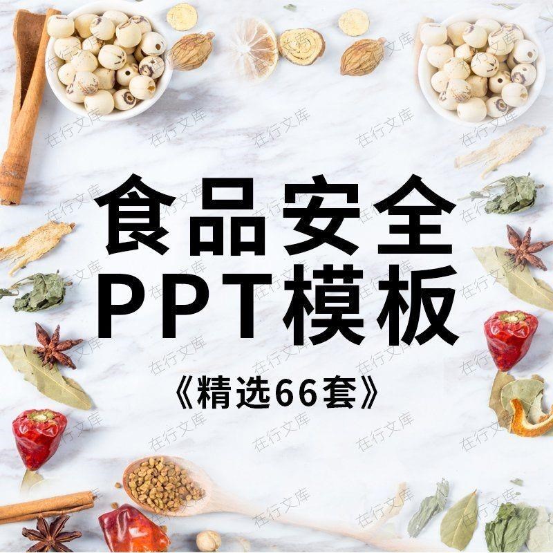 食品PPT模板健康饮食卫生管理教育培训宣传课件主题班会