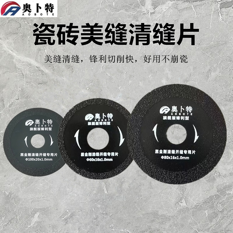 奥卜特旗舰版黑金刚清缝片切开扩缝美缝工具地砖角磨机切割片磨片