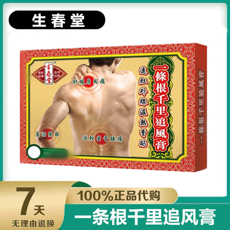 台湾老牌生春堂一条根千里追风膏香港代购温热膏贴肩周腰痛10片