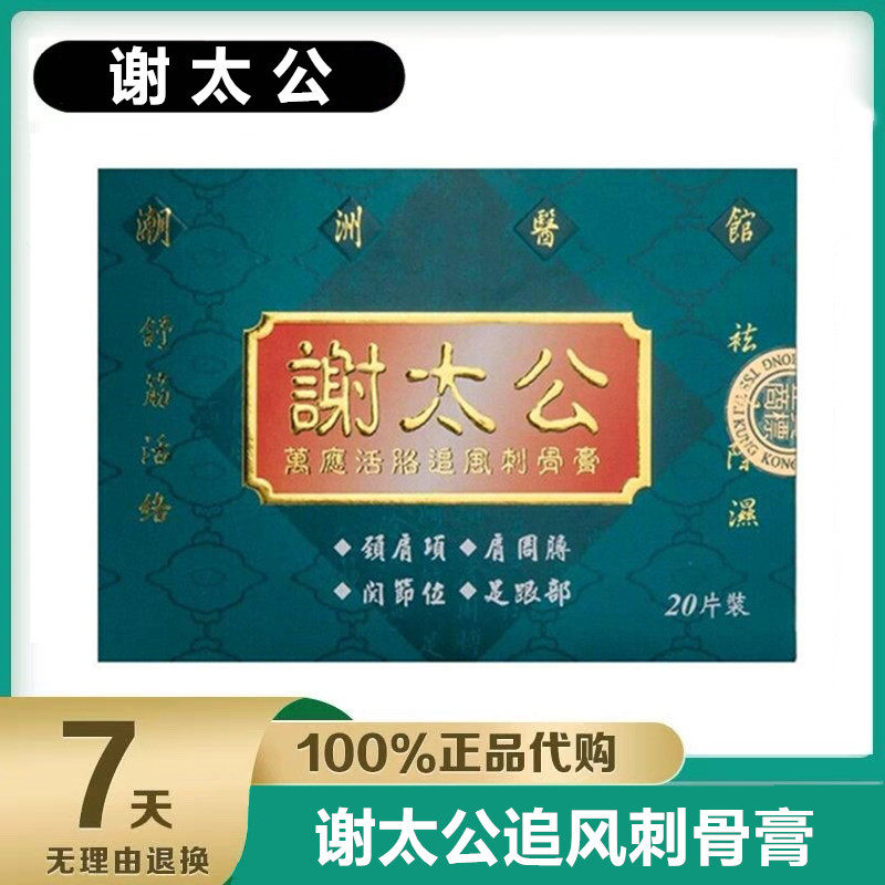 香港老牌谢太公万应活络追风刺骨膏贴散寒温通经络20片装