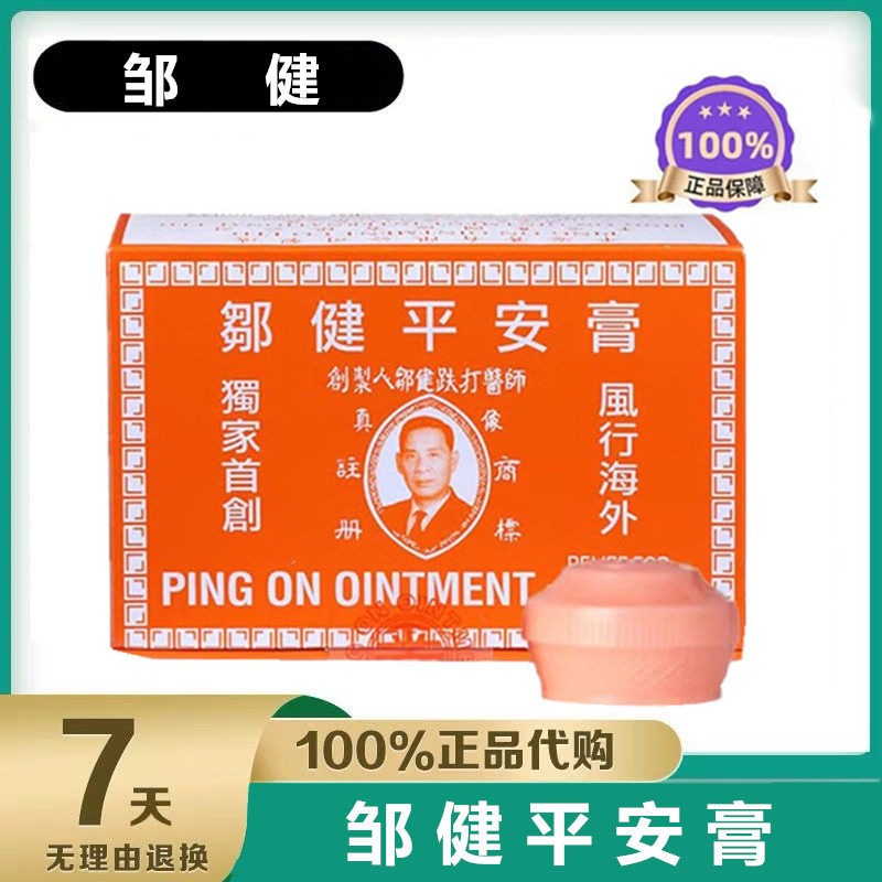 香港邹健平安膏老牌正品港货原装跌打肿痛蚊虫叮咬