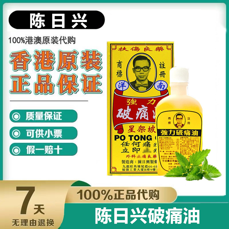 香港陈日兴强力破痛油38ml原装正品星加坡舒筋活络油