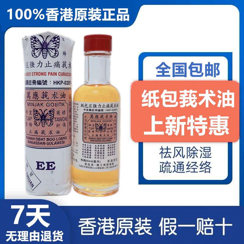 香港老牌 陈日兴莪术油 蜂蜜万应魔术油 纸包强力止痛莪术油60ml