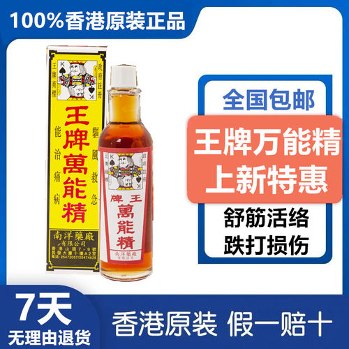 香港正品王牌万能精50毫升