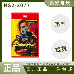 全新港版 现货Switch游戏NS2游戏 赛博朋克2077带DLC终极版 中文