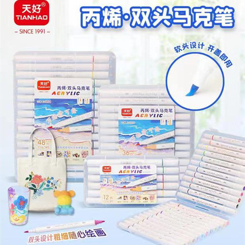 天好双头软头丙烯马克笔