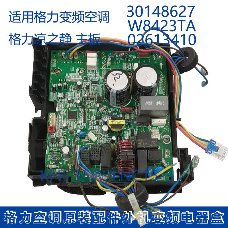 适用格力空调 外机变频电器盒30148627二手主板 W8423TA 02613410